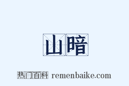 山暗是什么意思的图片